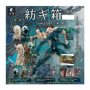 紡ギ箱〜第1節〜 ボックストイ版 (1BOX) SO-TA(ソータ) (ZT134015)