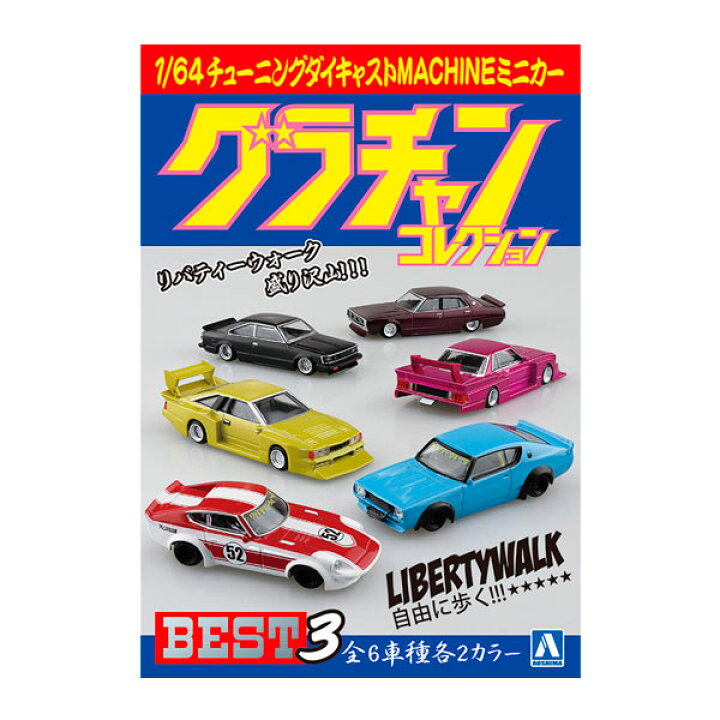楽天市場】送料無料◇1/64 ダイキャストミニカー グラチャン 