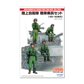 ファインモールド 1/35 陸上自衛隊 戦車乗員セット (’65〜’90年代) プラモデル FM47 （ZS138130）