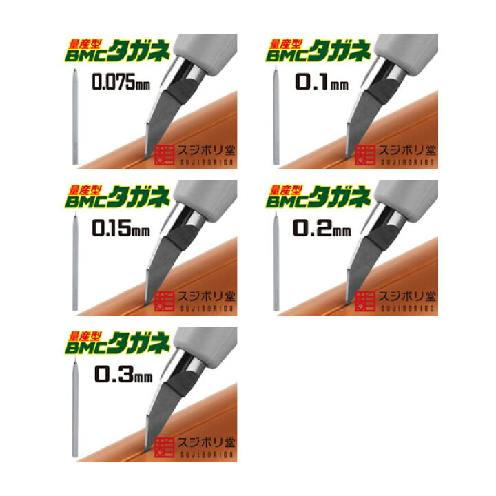 楽天市場】送料無料◇スジボリ堂 量産型 BMCタガネ 5種セット (幅0.075  