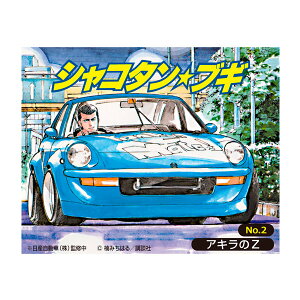 アオシマ 1/24 シャコタン☆ブギ No.2 アキラのZ プラモデル (ZS140342)