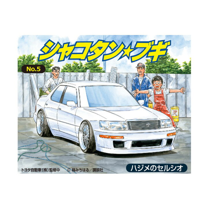 楽天市場】アオシマ 1/24 シャコタン☆ブギ No.5 ハジメのセルシオ 