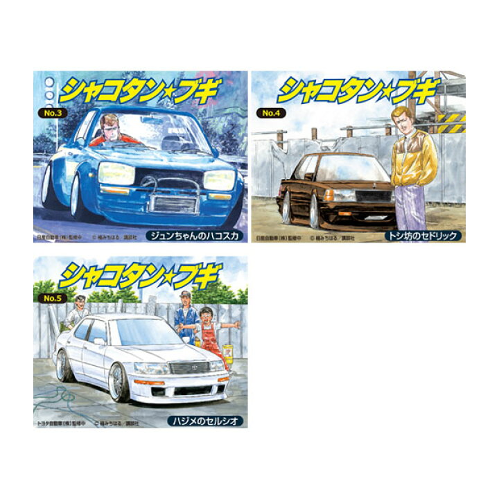 楽天市場】送料無料◇アオシマ 1/24 シャコタン☆ブギ 3種セット (No.3  