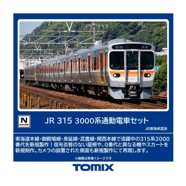 楽天市場】送料無料◇98598 TOMIX トミックス JR 315-3000系通勤電車 