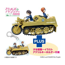 プラッツ ガールズ＆パンツァー劇場版 1/35 みほと優花里のケッテンクラート 大洗女子学園仕様 アクリルキーホルダー プラモデル GPSP-13 （ZS145290）