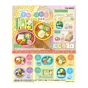 サンエックス すみっコぐらし まんぷく♪すみっコ弁当 リーメント (1BOX) (ZT147199)