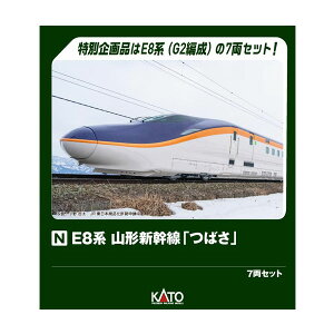 送料無料◆10-2050 KATO カトー E8系 山形新幹線「つばさ」 G2編成 7両セット (特別企画品) Nゲージ 鉄道模型(ZN148885)