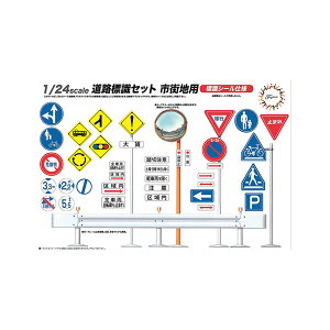 フジミ ガレージ&ツールシリーズ 1/24 道路標識セット 市街地用 プラモデル GT10 (ZS149080)