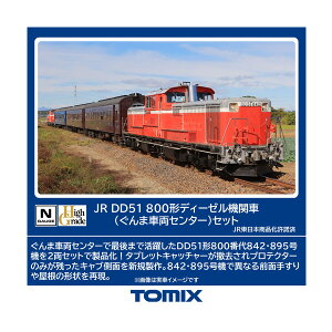 送料無料◆98162 TOMIX トミックス JR DD51-800形 ディーゼル機関車 (ぐんま車両センター) セット(2両) Nゲージ 鉄道模型 【12月予約】
