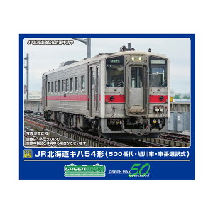 送料無料◆32065 グリーンマックス JR北海道キハ54形 (500番代・旭川車・車番選択式) (動力付き) Nゲージ 鉄道模型 【10月予約】
