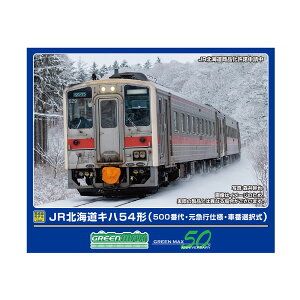 送料無料◆32067 グリーンマックス JR北海道キハ54形 (500番代・元急行仕様・車番選択式) (動力付き) Nゲージ 鉄道模型 【10月予約】