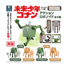 未来少年コナン アクションロボノイド (1BOX) SO-TA（ソータ） （ZT151756）