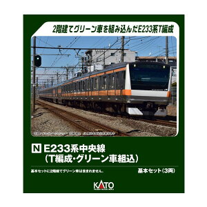 送料無料◆10-2077 KATO カトー E233系中央線 (T編成・グリーン車組込) 基本セット(3両) Nゲージ 鉄道模型(ZN152536)