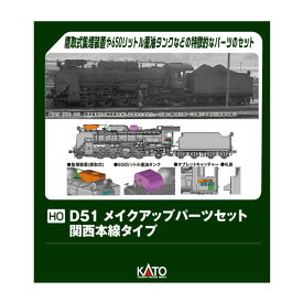 7-105B KATO カトー (HO) D51 メイクアップパーツセット (関西本線タイプ) HOゲージ 鉄道模型 【10月予約】