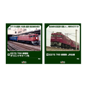 Zbg̔ 3075-6/3075-7 KATO Jg[ ED75 700 O` IGgT[F{JRdl NQ[W S͌^ y12\z
