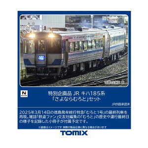 97974 TOMIX g~bNX ʊi JR Ln185n uȂނƁv Zbg(2) NQ[W S͌^ y3\z