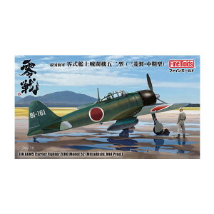 再販 ファインモールド 1/48 帝国海軍 零式艦上戦闘機五二型 (三菱製・中期型) プラモデル FZ01 【2月予約】