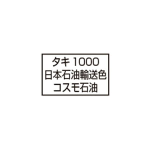 1-827 KATO カトー (HO) タキ1000 日本石油輸送色 COSMO HOゲージ 鉄道模型 【2月予約】