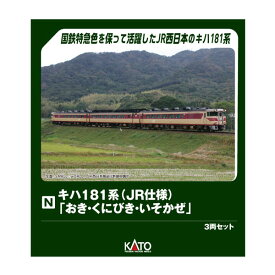 送料無料◆10-2018 KATO カトー キハ181系 「おき・くにびき・いそかぜ」 3両セット Nゲージ 鉄道模型 【3月予約】