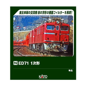 3087-1 KATO �J�g�[ ED71 1���` N�Q�[�W �S���͌^ �y5���\��z