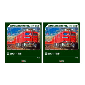 送料無料◆セット販売 3087-1×2 KATO カトー ED71 1次形×2 2両セット Nゲージ 鉄道模型 【5月予約】