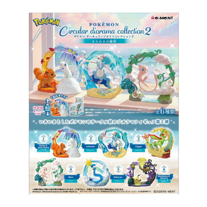 楽天市場】リーメント ポケモン サーキュラージオラマコレクション2 