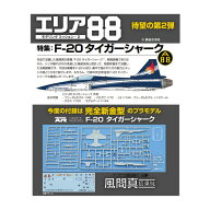 送料無料◆エリア88モデリングミッション2 F-20タイガーシャーク (付録：1/144 F-20 新金型プラモデル) (…