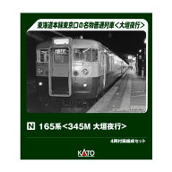 送料無料◆10-2040 KATO カトー 165系 (345M 大垣夜行) 4両付属編成セット Nゲージ 鉄道模型 【7月予約】
