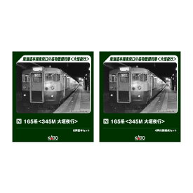 送料無料◆セット販売 10-2039/10-2040 KATO カトー 165系 (345M 大垣夜行) 8両基本セット＋4両付属編成セット Nゲージ 鉄道模型 【7月予約】