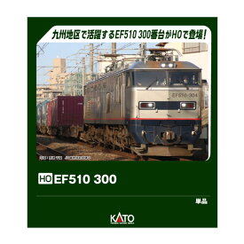 送料無料◆1-319 KATO カトー (HO) EF510 300 HOゲージ 鉄道模型 【7月予約】