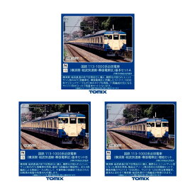 送料無料◆セット販売 97626/97627/97628 TOMIX トミックス 国鉄 113-1000系近郊電車 (横須賀・総武快速線・幕張電車区) 基本セットA(7両)＋基本セットB(4両)＋増結セット(4両) Nゲージ 鉄道模型 【9月予約】