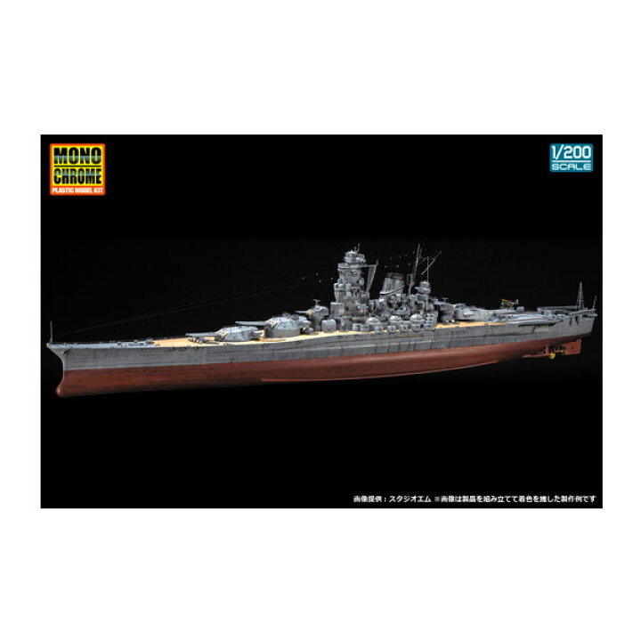 楽天市場】モノクローム 1/200 日本海軍戦艦 大和 リニューアル版 
