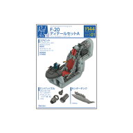 モデルアート RafAvi. 1/144 F-20 タイガーシャーク ディテールセットA (モデルアートF-20用) UVレジン製…