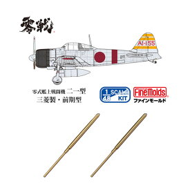 送料無料◆ファインモールド 1/48 帝国海軍 零式艦上戦闘機二一型 (三菱製・前期型) “空母赤城” プラモデル ＋零戦用ピトー管 (2本入り) セット販売 FZ05/AC94 【7月予約】