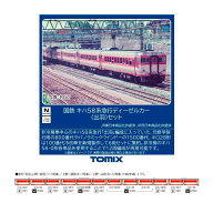 送料無料◆セット販売 97645×1/7466×1/7467×5 TOMIX トミックス 国鉄 キハ58系 急行ディーゼルカー (…