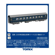 送料無料◆97625 TOMIX トミックス 国鉄 20系特急寝台客車 (ナハネ20) 増結セット(6両) Nゲージ 鉄道模型…