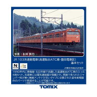 送料無料◆97647 TOMIX トミックス JR 103系通勤電車 (高運転台ATC車・豊田電車区) 基本セット(4両) Nゲ…