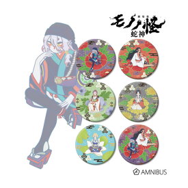 『劇場版モノノ怪 第三章 蛇神』 トレーディング Botania 第2弾 和紙缶バッジ (1BOX) アルマビアンカ 【10月予約】