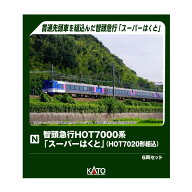 送料無料◆10-1694 KATO カトー 智頭急行HOT7000系「スーパーはくと」(HOT7020形組込) 6両セット Nゲージ…