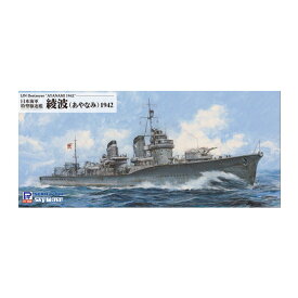 ピットロード W246 1/700 スカイウェーブシリーズ 日本海軍 特型駆逐艦 綾波 1942 プラモデル （ZS109515）