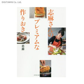 志麻さんのプレミアムな作りおき (書籍)◆ネコポス送料無料(ZB36612)