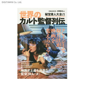 楽天市場 カルト 映画監督 列伝の通販