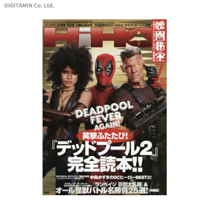 ランキング22 映画秘宝16年7月号 笑撃 デッドプール完全読本 Jfs Www Yourrequestentertainment Com