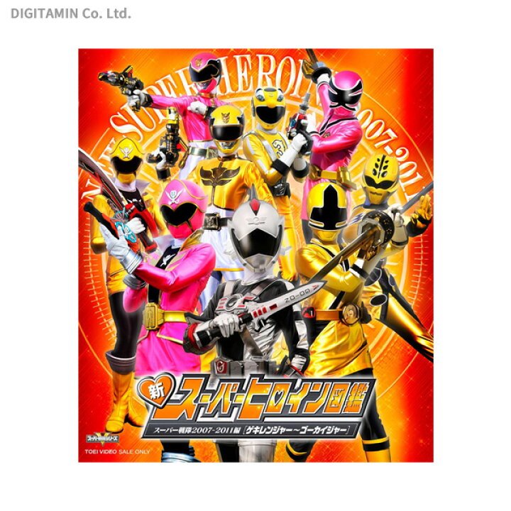 楽天市場 新スーパーヒロイン図鑑 スーパー戦隊07 11編 ゲキレンジャー ゴーカイジャー Blu Ray ネコポス送料無料 Zb でじたみん 楽天市場店