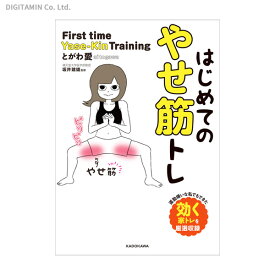 はじめてのやせ筋トレ (書籍)◆ネコポス送料無料(ZB79442)
