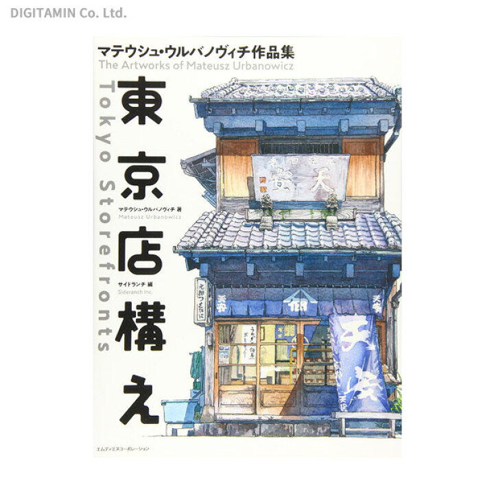 楽天市場 東京店構え マテウシュ ウルバノヴィチ作品集 書籍 ネコポス送料無料 Zb でじたみん 楽天市場店