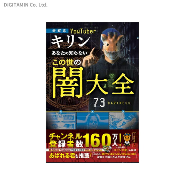 楽天市場 あなたの知らないこの世の闇大全 考察系youtuberキリン 書籍 ネコポス送料無料 Zb672 でじたみん 楽天市場店