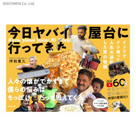 今日ヤバイ屋台に行ってきた インドでメシ食って人生大逆転した男の物語 / 坪和寛久 (書籍)◆ネコポス送料無料(ZB83053)