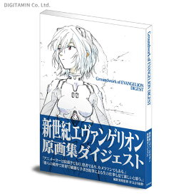 新世紀エヴァンゲリオン 原画集ダイジェスト (書籍)◆ネコポス送料無料(ZB87436)