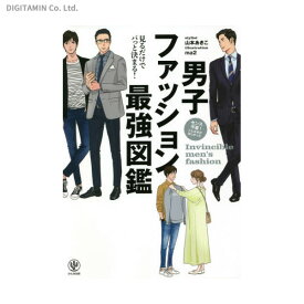 男子ファッション最強図鑑 / 山本あきこ (書籍)◆ネコポス送料無料(ZB88382)